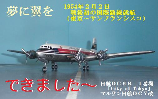 マルサン 日航DC6B (DC7改) (11) できましたあ マルサン 日航DC6B (DC7改) (11) できましたあ