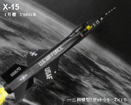 ノースアメリカンX15（6） オーロラ 白いX15 : ぷらもった1960