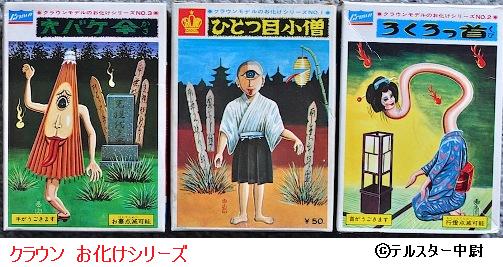 日東・ナカムラ・クラウン 妖怪プラモだらけ : ぷらもった1960年代国産
