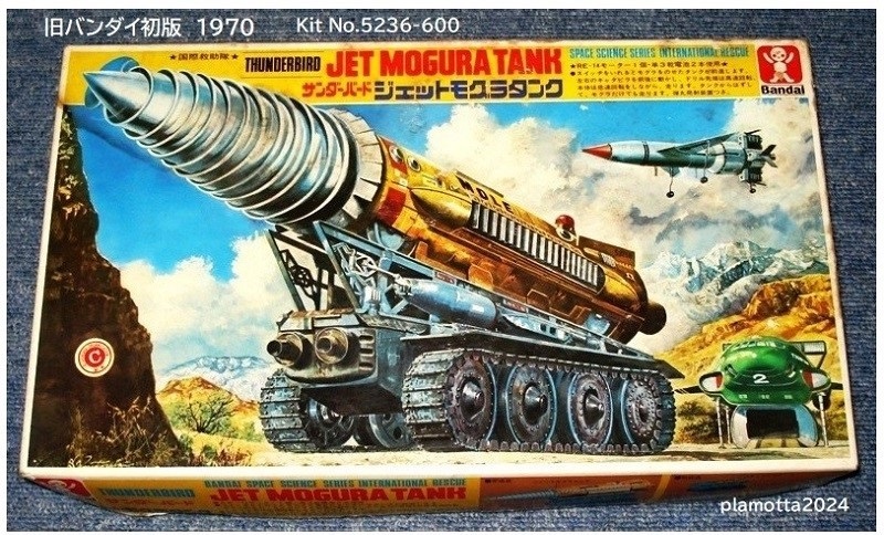 1円～ 旧バンダイ サンダーバード ジェットモグラ イマイ
