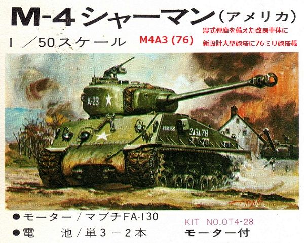 オオタキ M4シャーマン 再生③ : ぷらもった1960年代国産プラモ オオタキ M4シャーマン 再生③ : ぷらもった1960年代国産プラモ