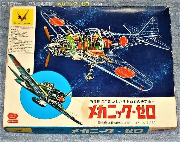 三共 1/30 メカニック・ゼロ : ぷらもった1960年代国産プラモ 三共 1/30 メカニック・ゼロ : ぷらもった1960年代国産プラモ