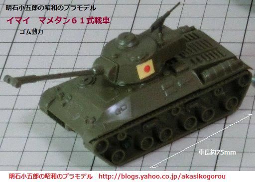 61式戦車③ イマイ マメタン・ミゼットRC・スーパーRC : ぷらもった