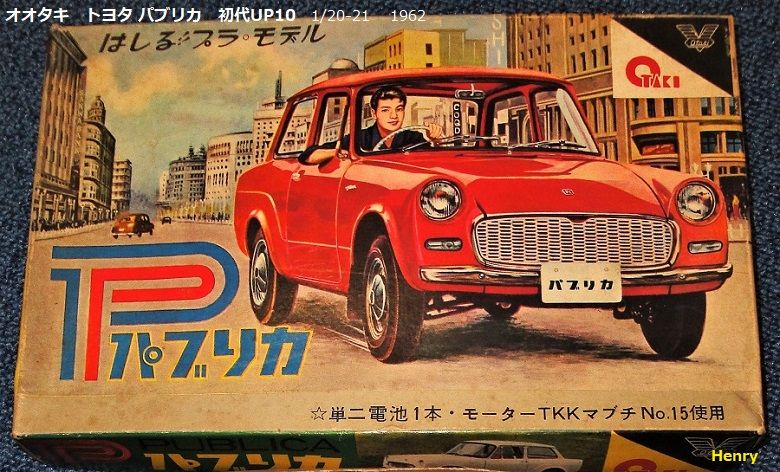 トヨタ 初代パブリカ② : ぷらもった1960年代国産プラモレポート（第1）