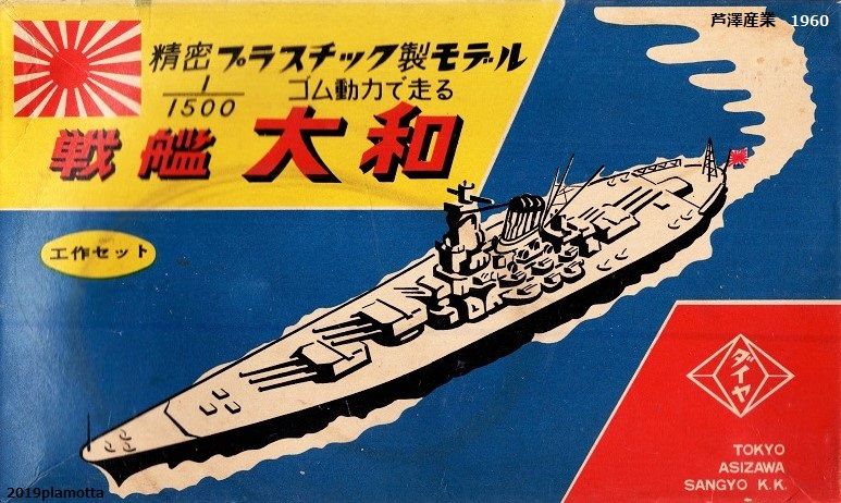 芦沢産業 戦艦大和 ぷらもった1960年代国産プラモレポート 第1