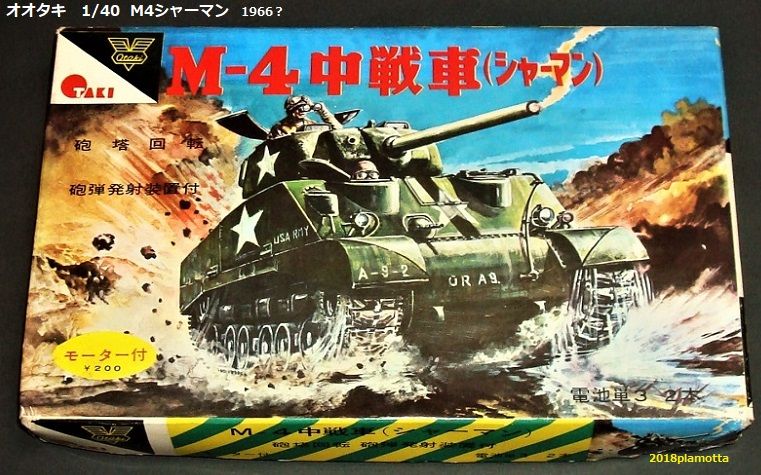 オオタキ M4シャーマン : ぷらもった1960年代国産プラモレポート オオタキ M4シャーマン : ぷらもった1960年代国産プラモレポート