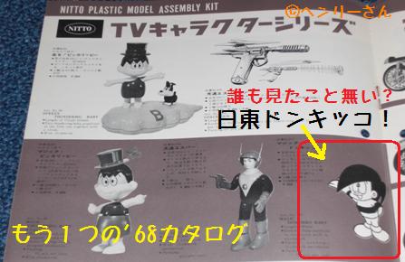日東カタログ'68（7） まぼろしのプラモ「ドンキッコ