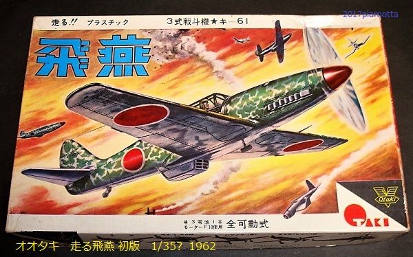 謎の飛燕プラモデル3種 : ぷらもった1960年代国産プラモレポート（第1）