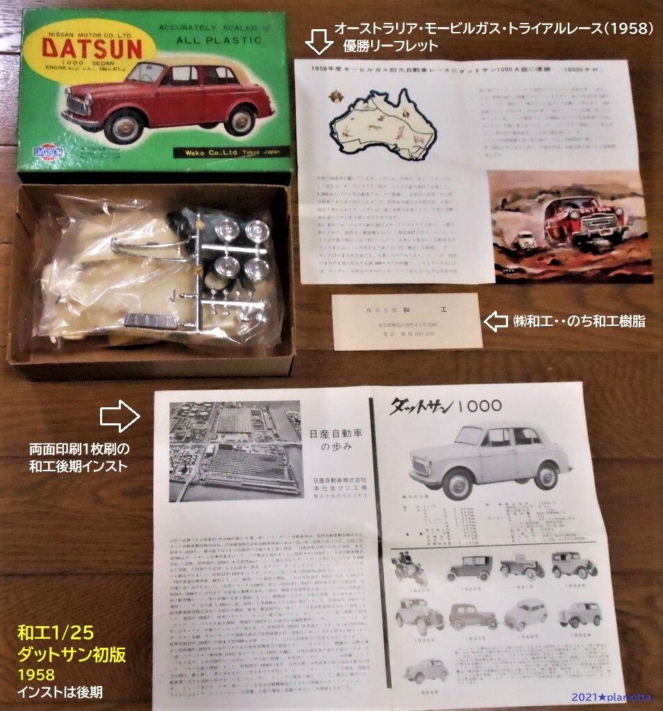 マルサン・和工の車プラモ① ダットサン1000その1 : ぷらもった1960
