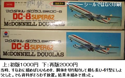 ダグラス DC8 （2） 旧 日東 DC8-62 初版 : ぷらもった1960年代国産