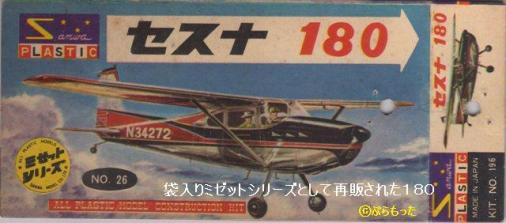タケダのおまけプラモ（3） セスナ180 JA3059 「さち風