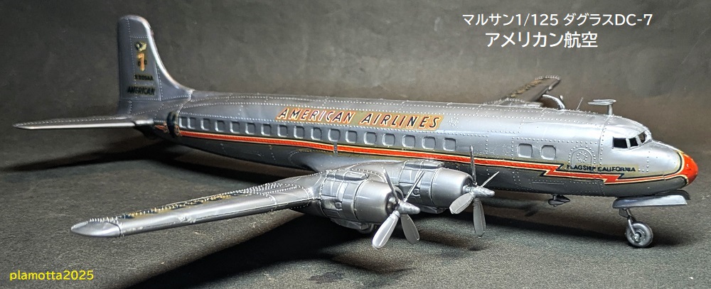 マルサンDC7（16）アメリカン航空 その2 : ぷらもった1960年代国産