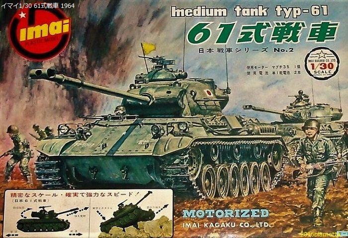 [イマイ・当時物] 1/30 スケール ６１式戦車
