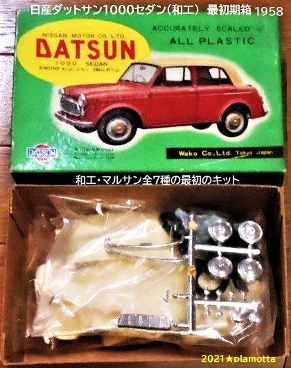 激レア】当時物 マルサン ダットサン 1000 セダン プラモデル 激レア