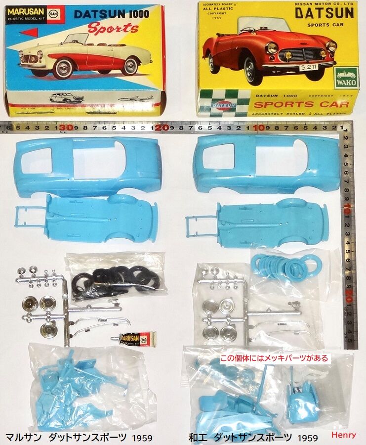 和工・マルサン ダットサン1000その3 : ぷらもった1960年代国産プラモ
