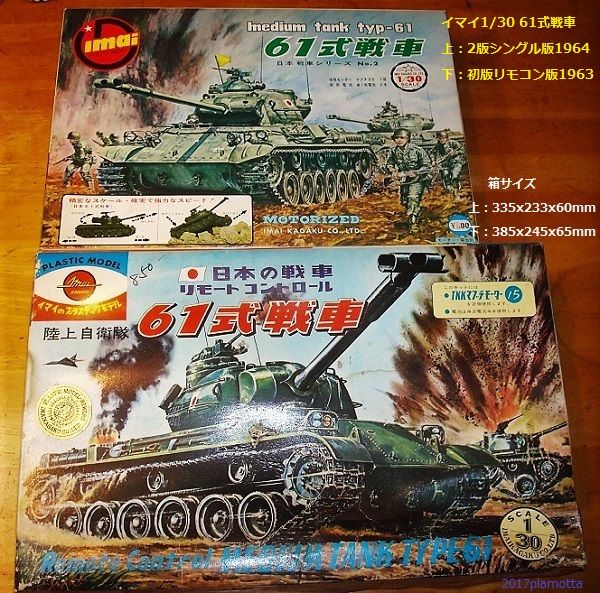 イマイ 61式戦車初版 1/30 リモコン版 : ぷらもった1960年代国産プラモ