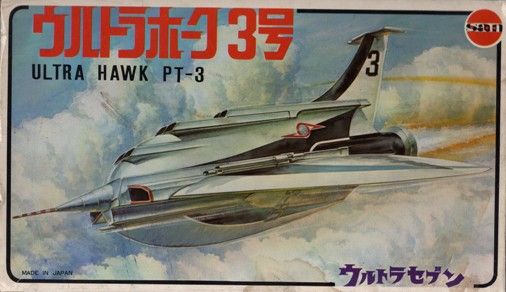マルサン ウルトラホーク3号 プラTOY版 : ぷらもった1960年代 マルサン ウルトラホーク3号 プラTOY版 : ぷらもった1960年代