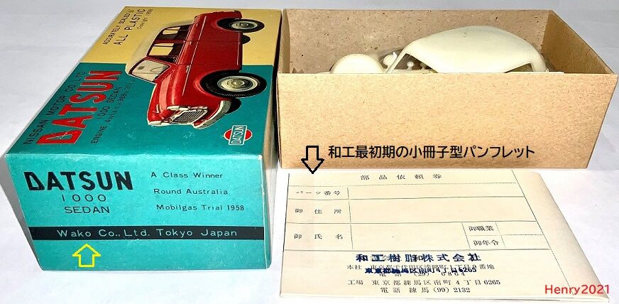 和工・マルサン ダットサン1000その3 : ぷらもった1960年代国産プラモ