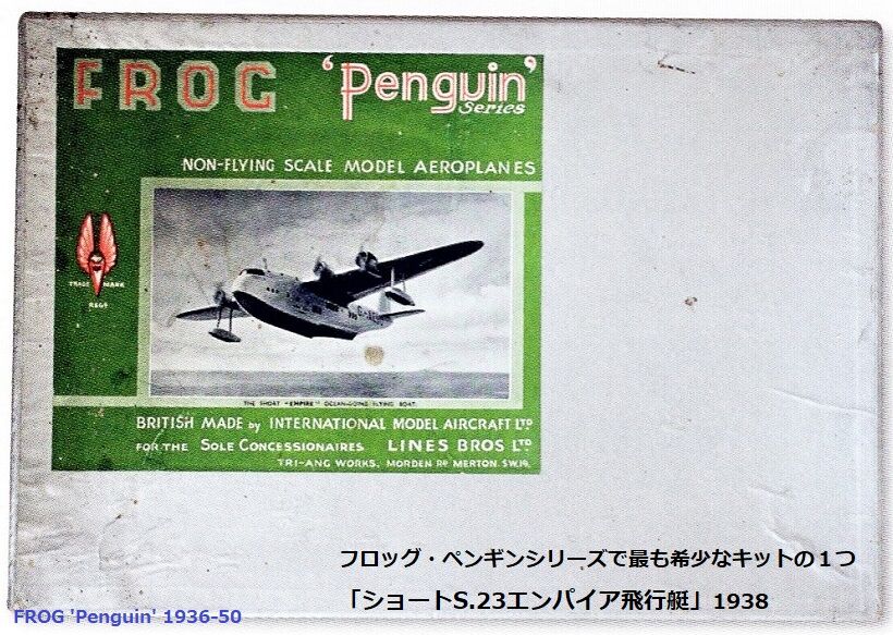 フロッグ ペンギンシリーズ 世界最初のプラモデル ぷらもった1960年代国産プラモレポート 第1 フロッグ ペンギンシリーズ 世界最初のプラモデル ぷらもった1960年代国産プラモレポート 第1