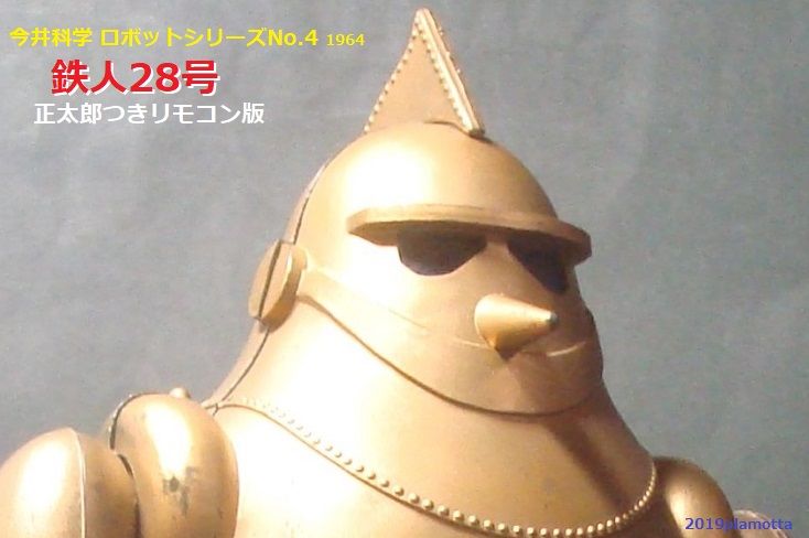 イマイ 鉄人28号リモコン版1964 : ぷらもった1960年代国産プラモ イマイ 鉄人28号リモコン版1964 : ぷらもった1960年代国産プラモ