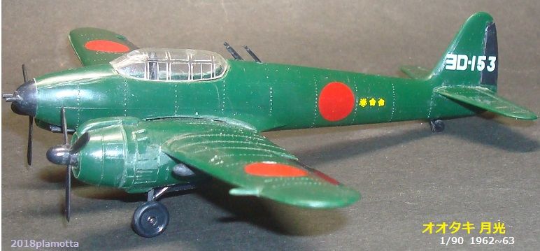夜間戦闘機「月光」①オオタキ : ぷらもった1960年代国産プラモ