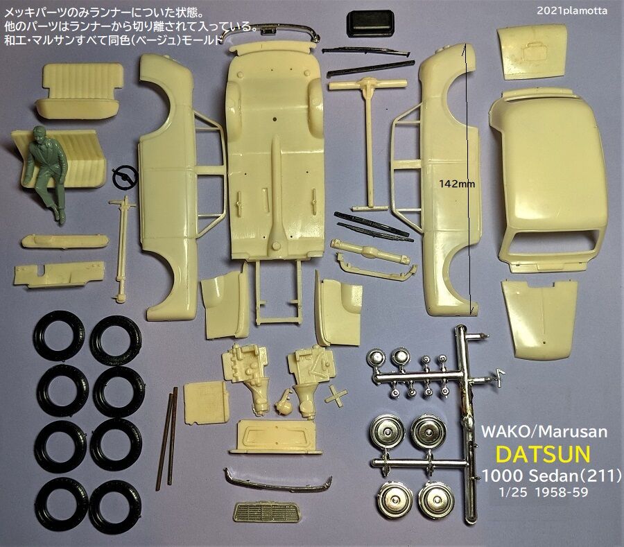 和工・マルサン ダットサン1000その3 : ぷらもった1960年代国産プラモ