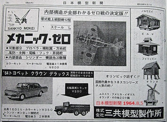 三共 1/30 メカニック・ゼロ : ぷらもった1960年代国産プラモ