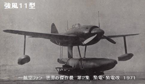 水上戦闘機 川西N1K1 強風 : ぷらもった1960年代国産プラモ