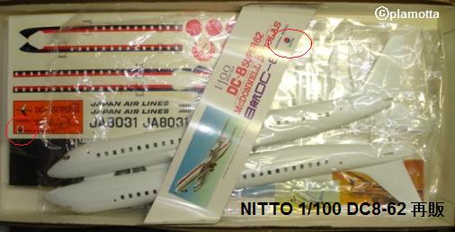ダグラス DC8 （2） 旧 日東 DC8-62 初版 : ぷらもった1960年代国産