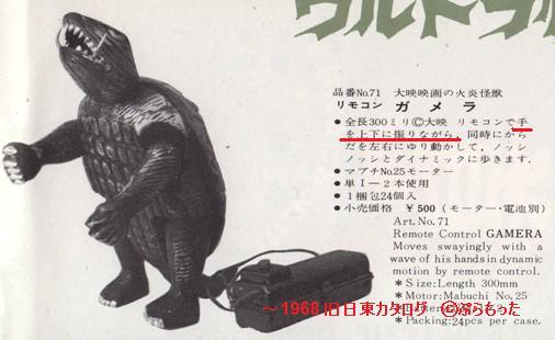 ガメラ　電動 日東カタログ1968 （3） 電動ガメラ初版 : ぷらもった1960