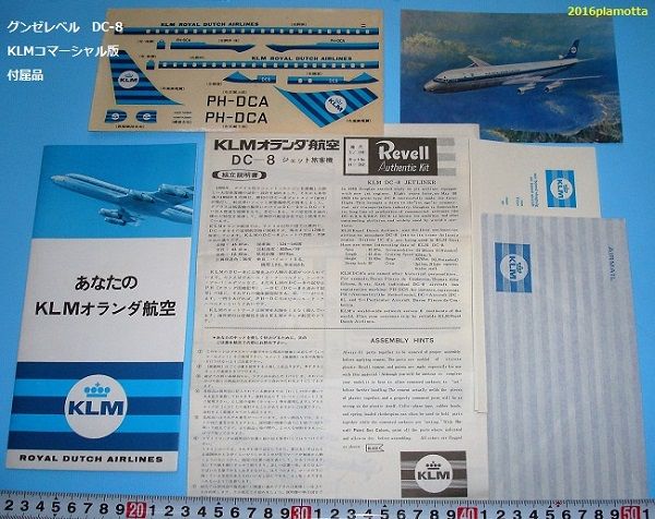 レベル DC-8 KLMオランダ航空特別版 : ぷらもった1960年代国産 レベル DC-8 KLMオランダ航空特別版 : ぷらもった1960年代国産