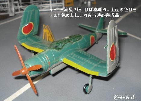 イッコーモケイ（一光） 艦上攻撃機「流星」 : ぷらもった1960