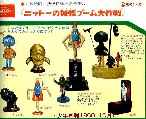 日東 妖怪シリーズ「きょうこつ」 50円箱再販 : ぷらもった1960年代