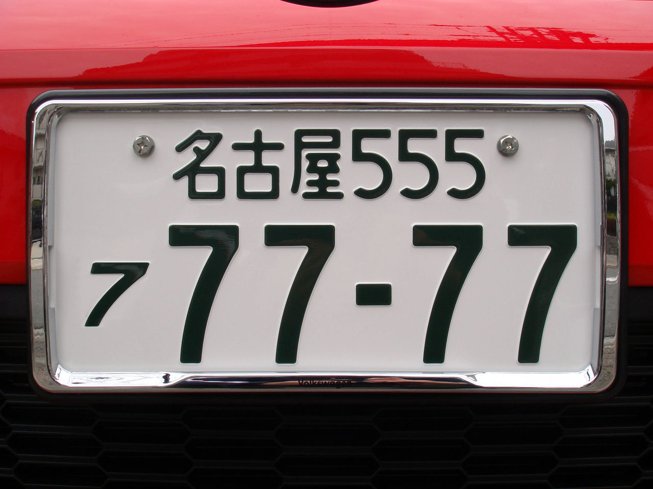 希望ナンバーの拘り 拘っていること