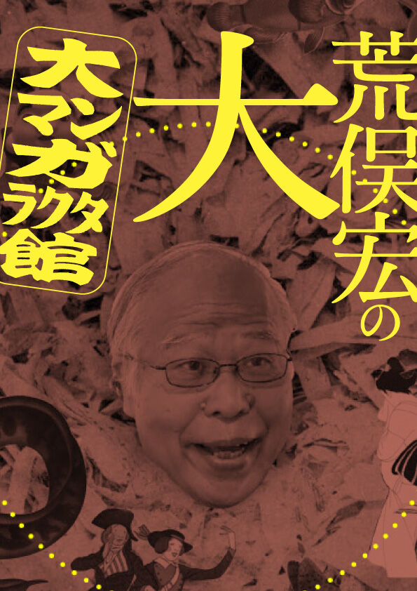 9月27日まで会期延長決定 荒俣宏の大大マンガラクタ館 高橋葉介ウヱブサイト 9月27日まで会期延長決定 荒俣宏の大大マンガラクタ館 高橋葉介ウヱブサイト