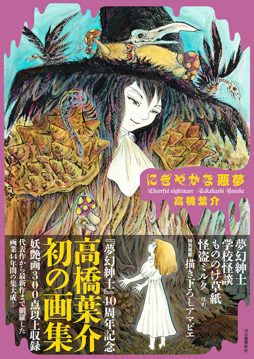 高橋葉介 にぎやかな悪夢 出版記念 オリジナルグッズ販売のお知らせ 高橋葉介ウヱブサイト