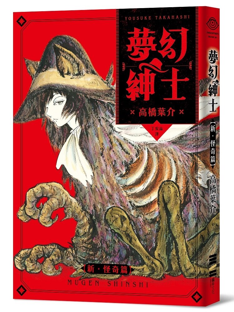 台湾版 夢幻紳士【新‧怪奇篇】 : 高橋葉介ウヱブサイト