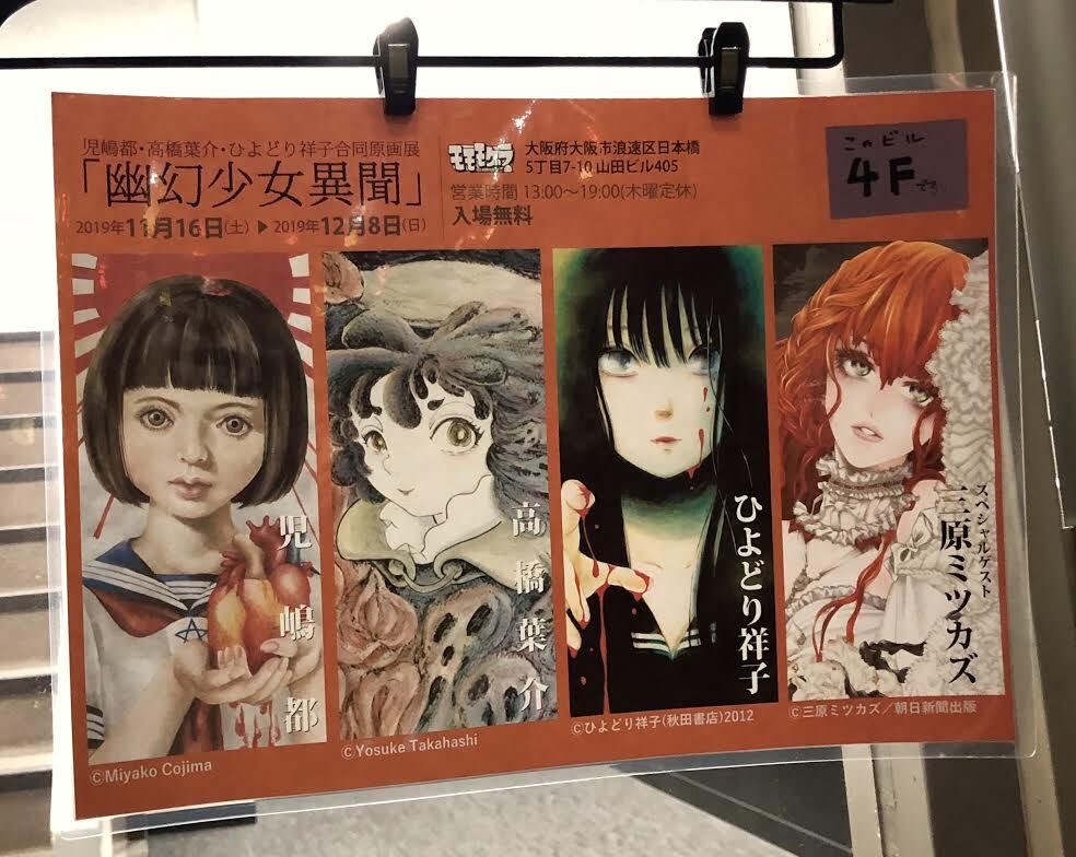 幽幻少女異聞 会場レポート 高橋葉介ウヱブサイト