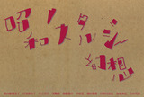 showa1
