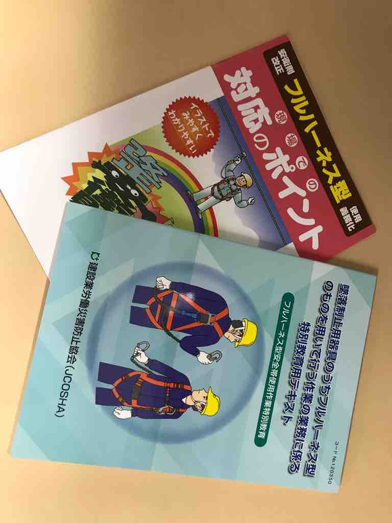 フルハーネスの特別教育 川内社長の一毅 日記 イッキ ニッキ