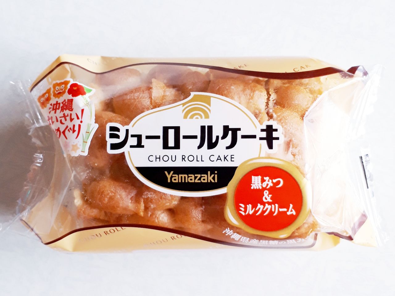 ヤマザキ シューロールケーキ 黒みつ ミルククリーム パン食べたよ
