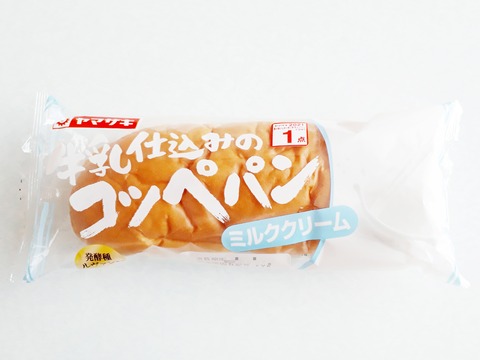 ヤマザキ 牛乳仕込みのコッペパン ミルククリーム パン食べたよ