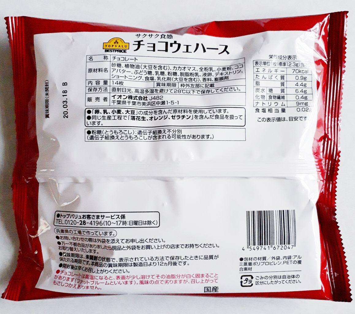 トップバリュ Choco Wafers チョコウェハース パン食べたよ トップバリュ Choco Wafers チョコウェハース パン食べたよ