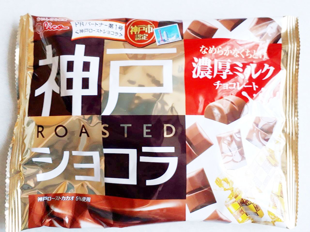 グリコ 神戸ローストショコラ<濃厚ミルクチョコレート> : パン食べたよ グリコ 神戸ローストショコラ<濃厚ミルクチョコレート> : パン食べたよ