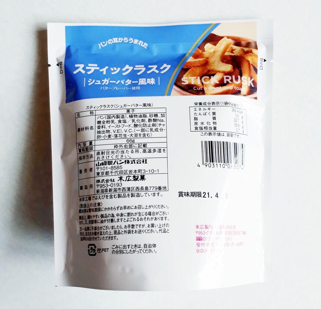 ヤマザキ スティックラスク シュガーバター風味 パン食べたよ ヤマザキ スティックラスク シュガーバター風味 パン食べたよ