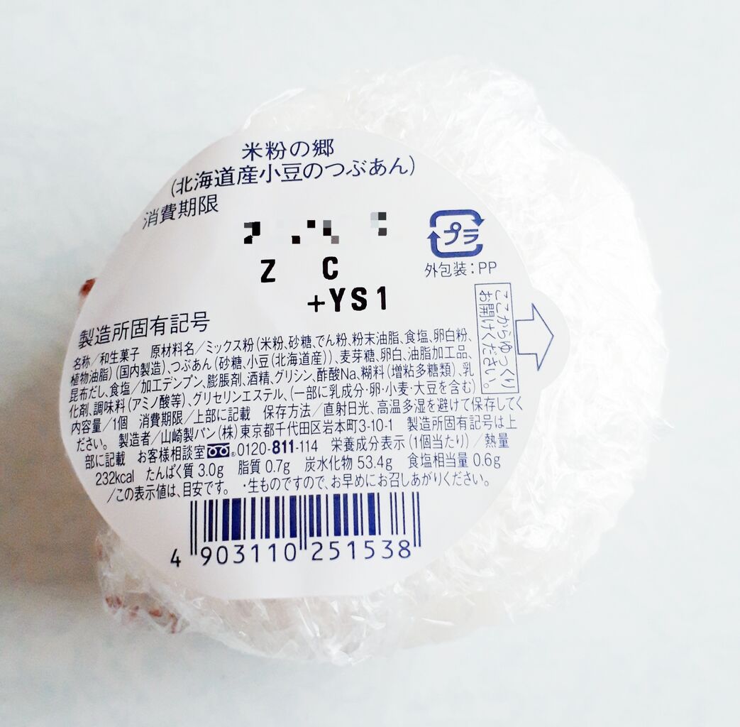 ヤマザキ 米粉の郷 北海道産小豆のつぶあん パン食べたよ ヤマザキ 米粉の郷 北海道産小豆のつぶあん パン食べたよ