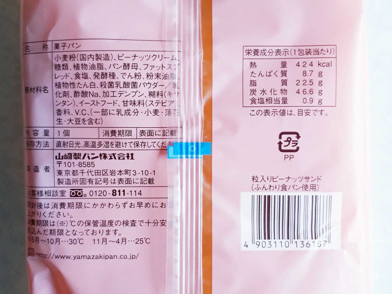 ヤマザキ 粒入りピーナッツサンド ふんわり食パン使用 パン食べたよ