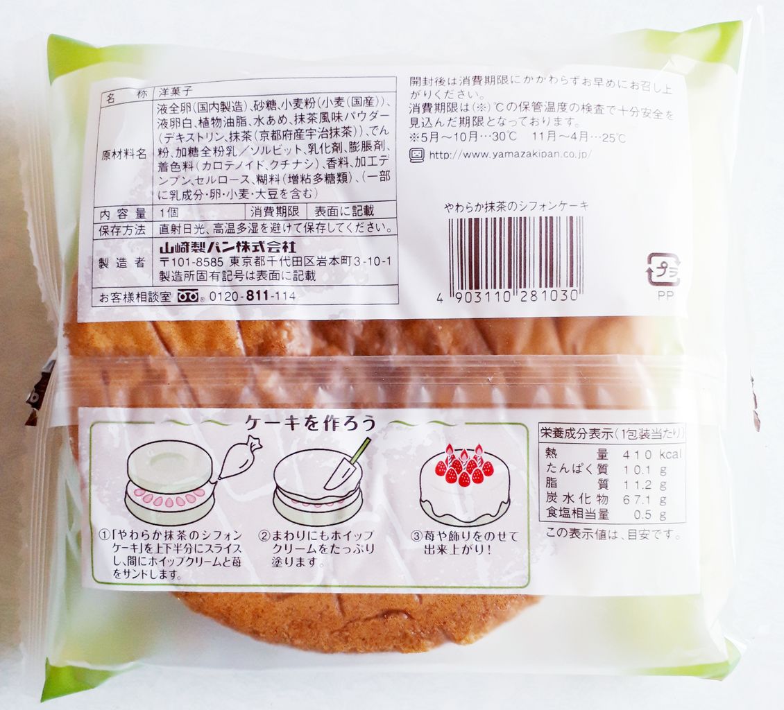 ヤマザキ やわらか抹茶のシフォンケーキ パン食べたよ ヤマザキ やわらか抹茶のシフォンケーキ パン食べたよ
