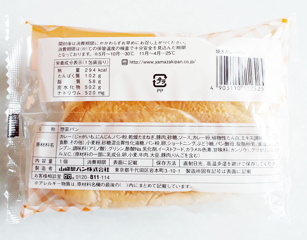 ヤマザキ 焼きカレーパン パン食べたよ
