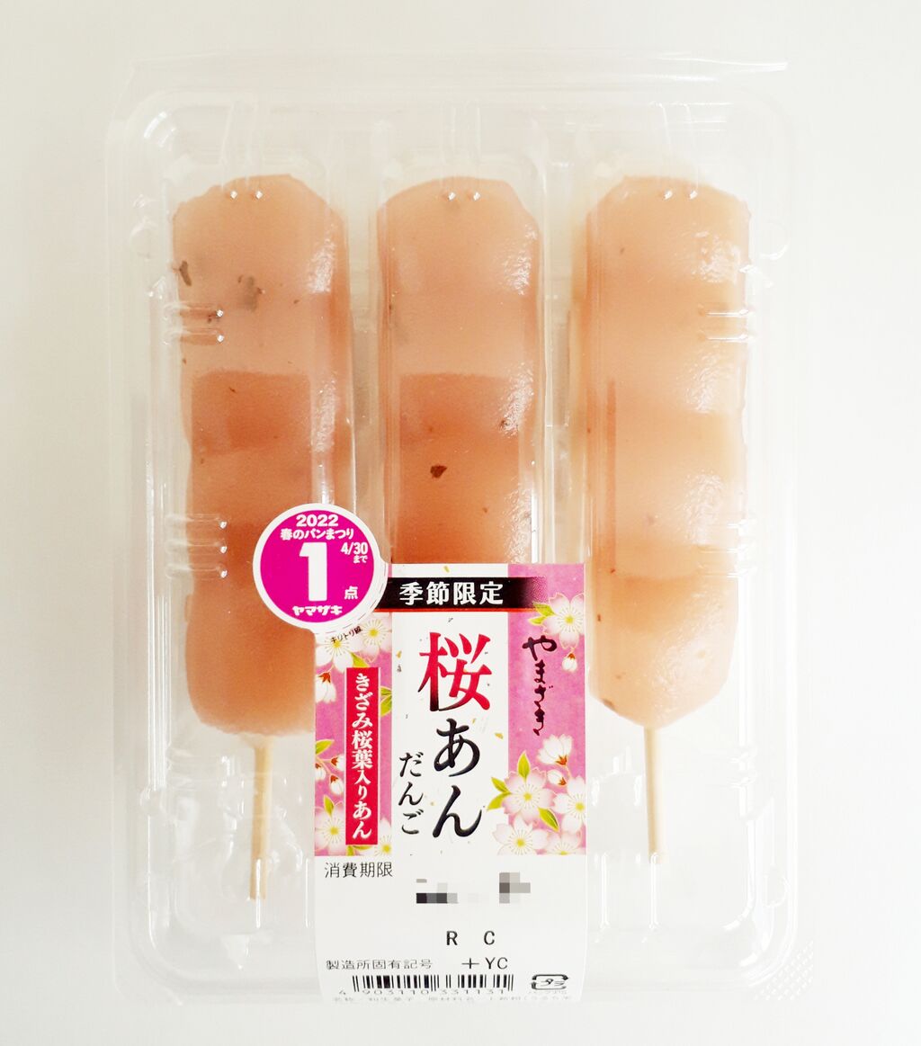 やまざき 桜あんだんご きざみ桜葉入りあん パン食べたよ